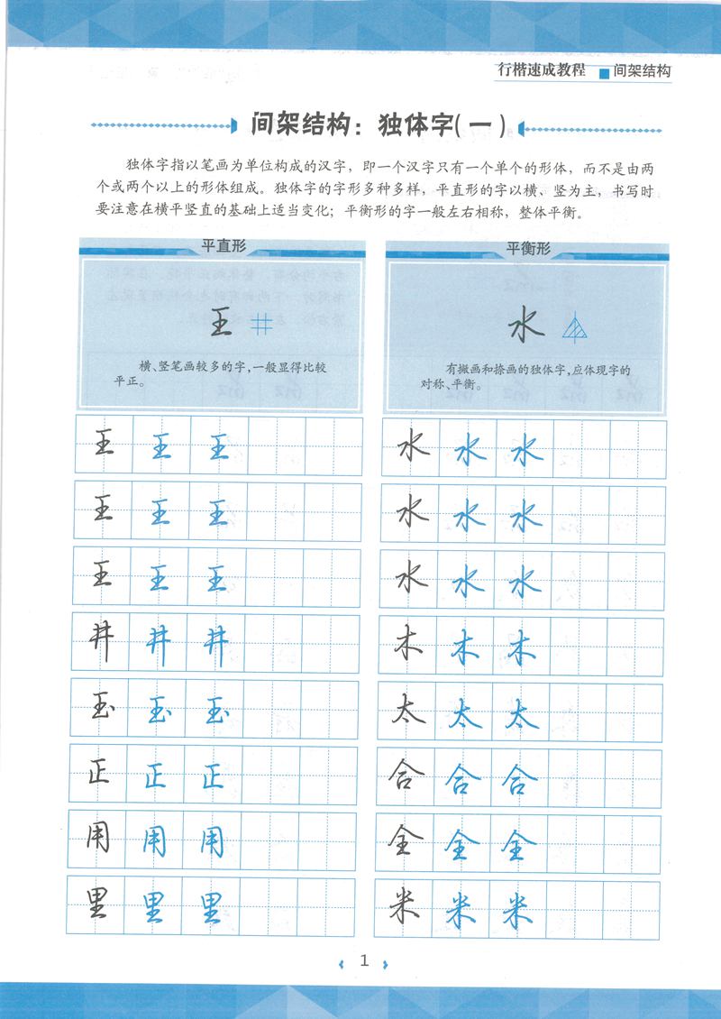 荆霄鹏行楷速成教程字帖 间架结构