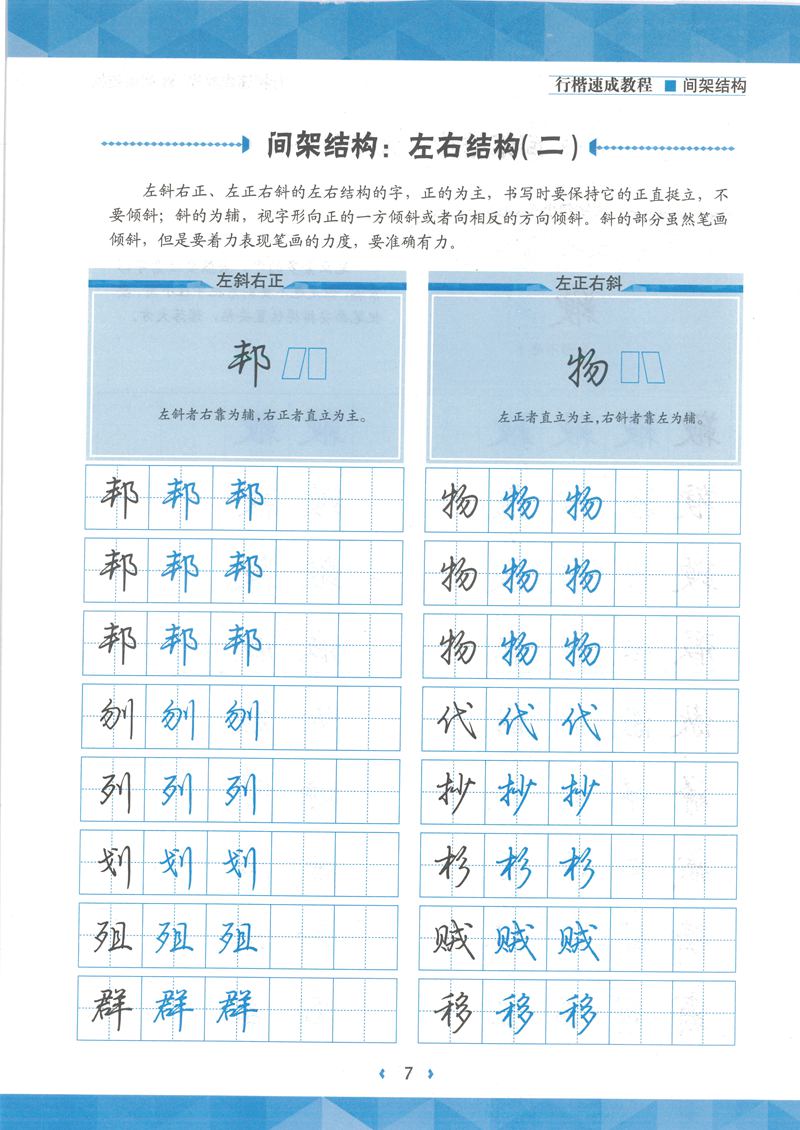 荆霄鹏行楷速成教程字帖 间架结构