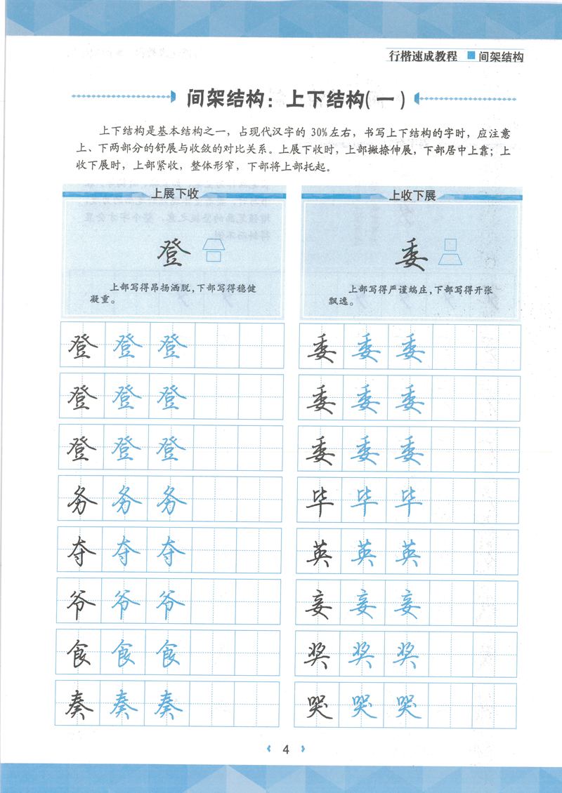 荆霄鹏行楷速成教程字帖 间架结构