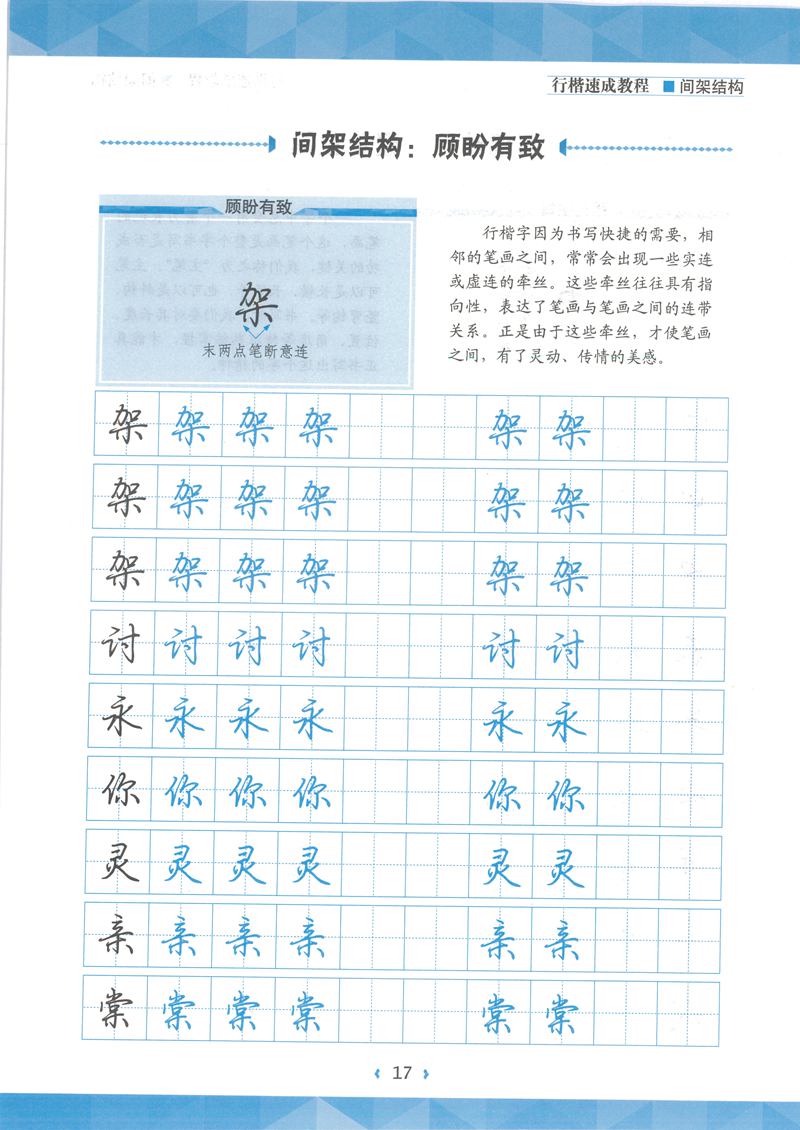 荆霄鹏行楷速成教程字帖 间架结构