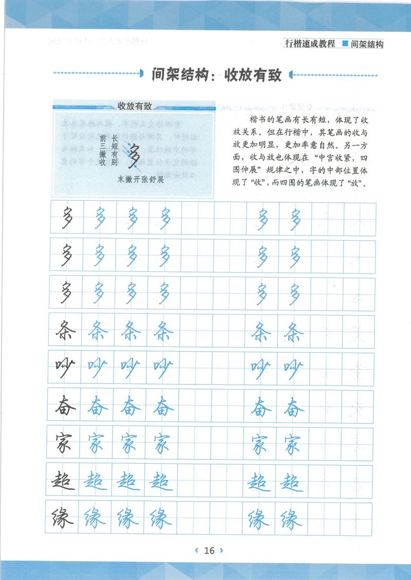 荆霄鹏行楷速成教程字帖 间架结构