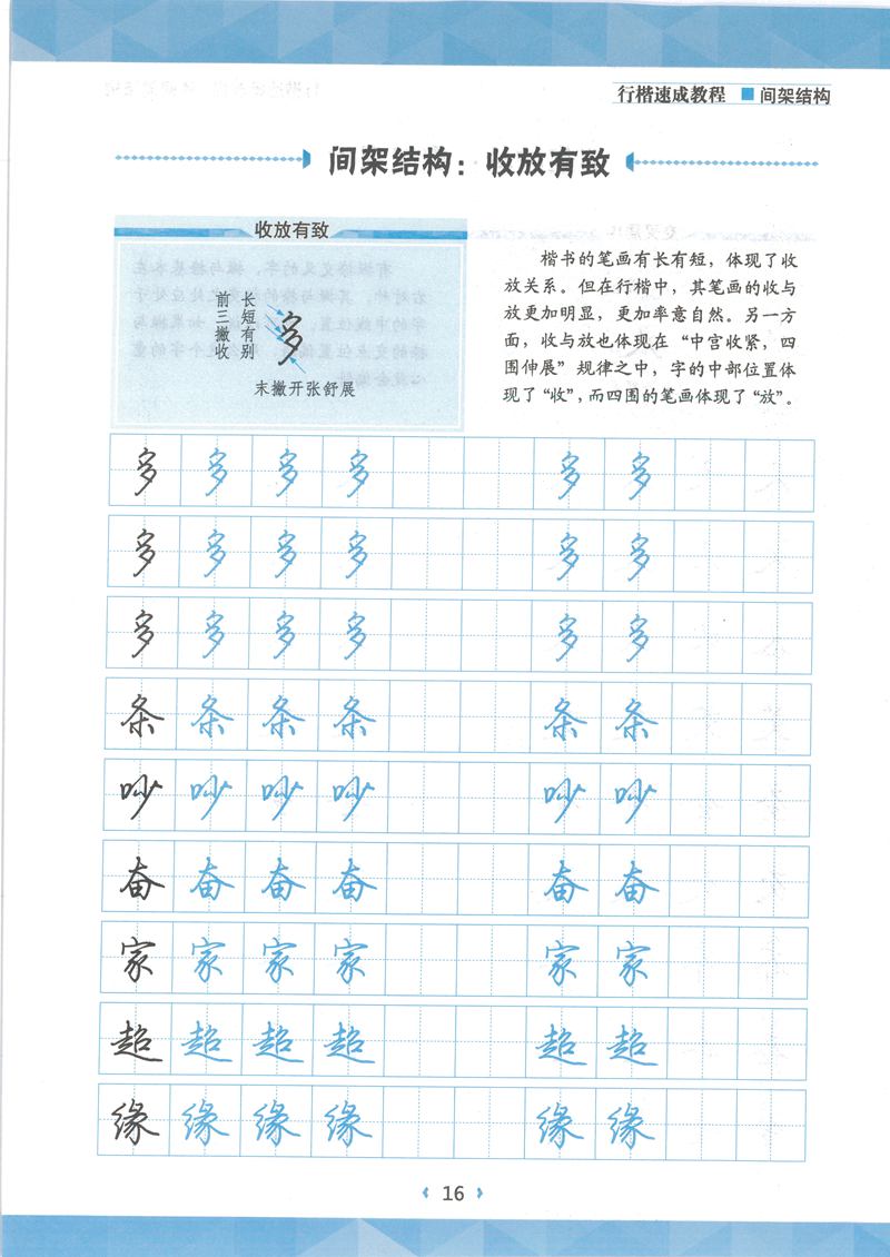 荆霄鹏行楷速成教程字帖 间架结构