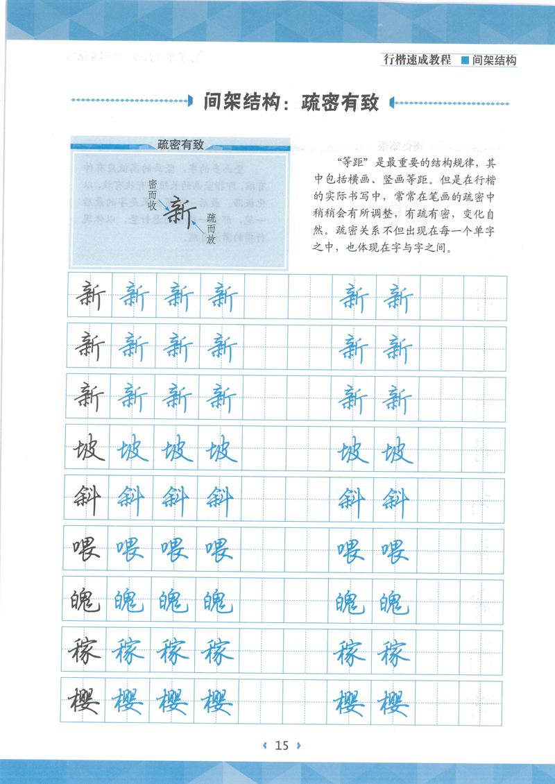 荆霄鹏行楷速成教程字帖 间架结构