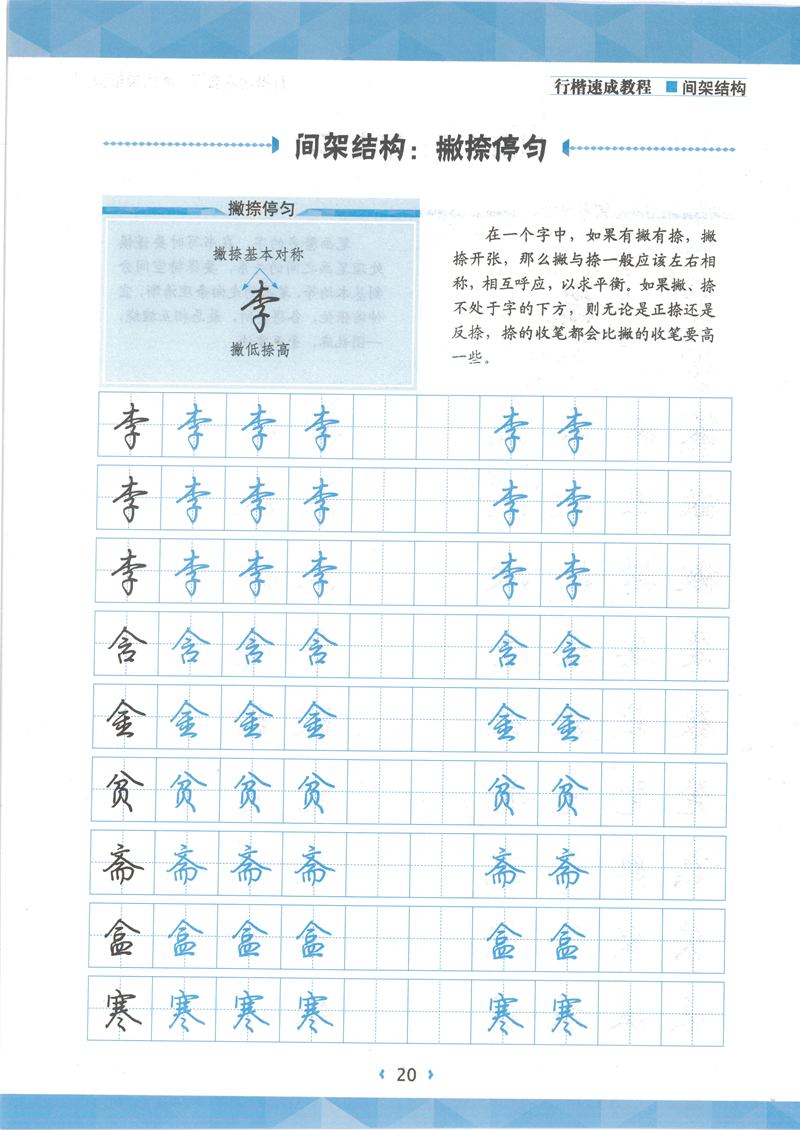 荆霄鹏行楷速成教程字帖 间架结构