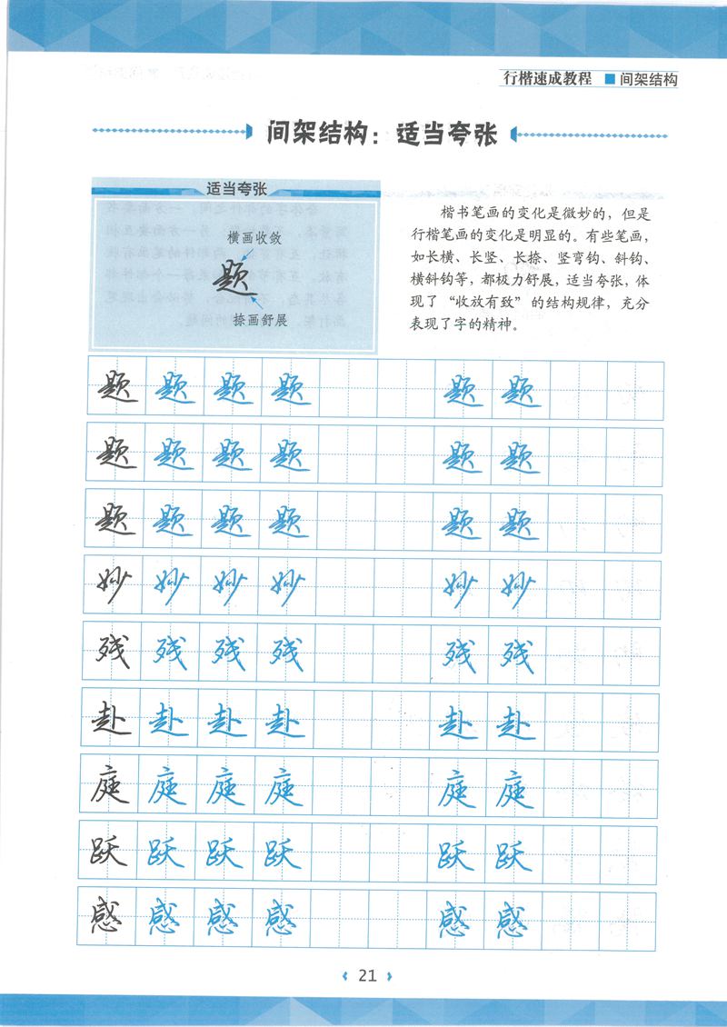 荆霄鹏行楷速成教程字帖 间架结构