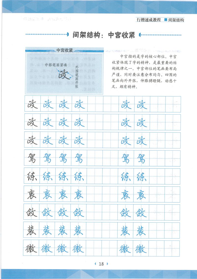 荆霄鹏行楷速成教程字帖 间架结构