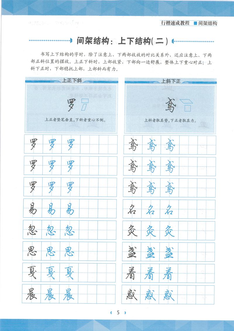 荆霄鹏行楷速成教程字帖 间架结构