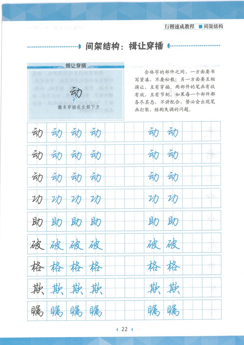 荆霄鹏行楷速成教程字帖 间架结构