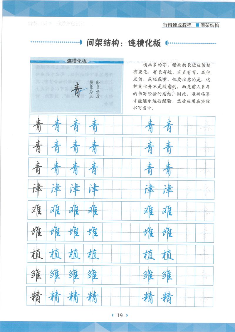 荆霄鹏行楷速成教程字帖 间架结构