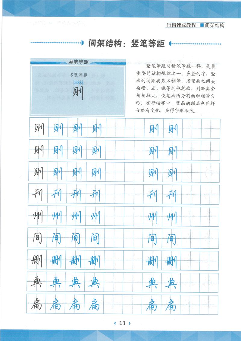 荆霄鹏行楷速成教程字帖 间架结构