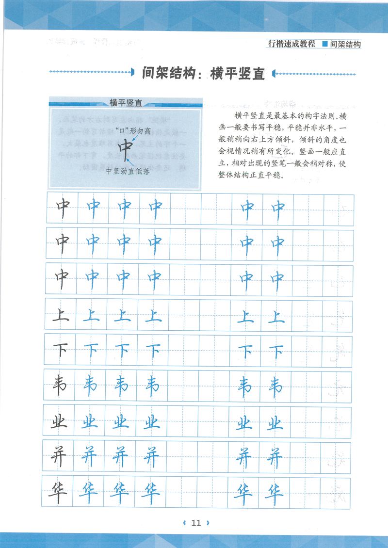 荆霄鹏行楷速成教程字帖 间架结构