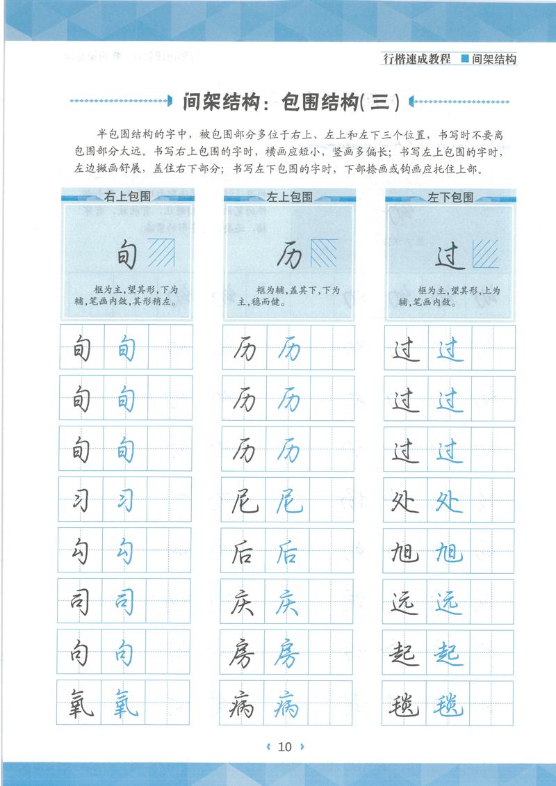 荆霄鹏行楷速成教程字帖 间架结构