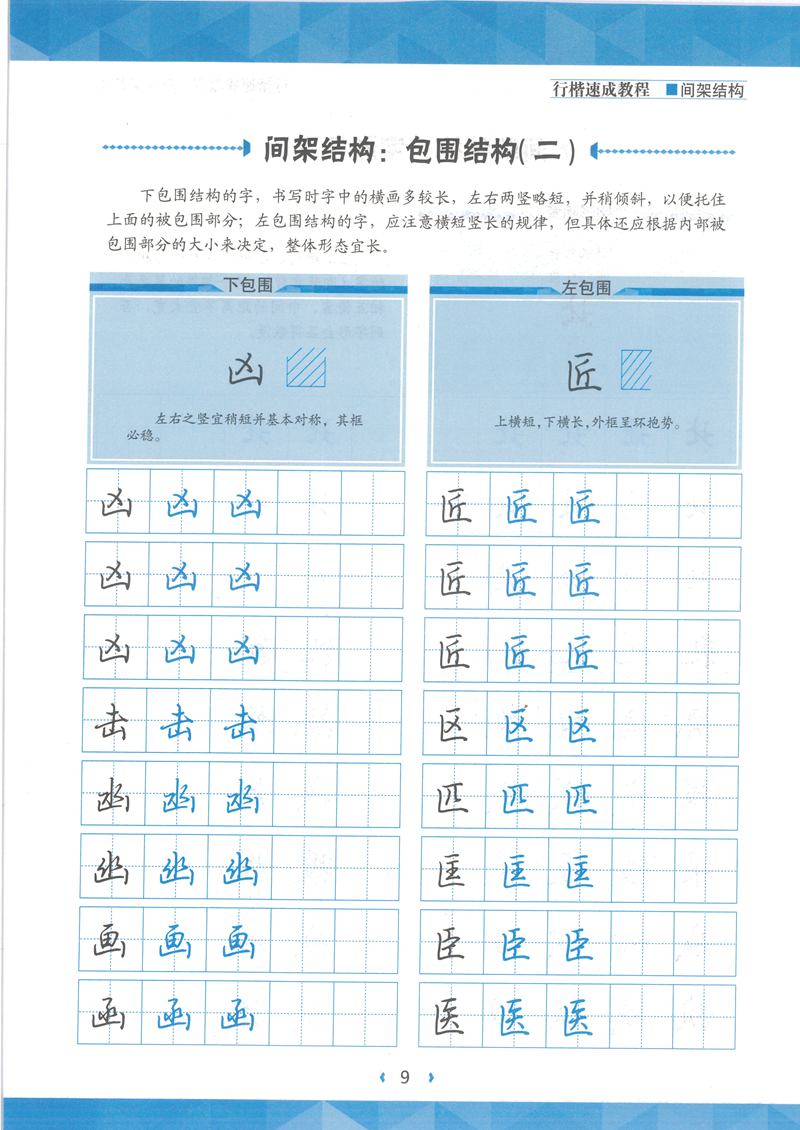 荆霄鹏行楷速成教程字帖 间架结构