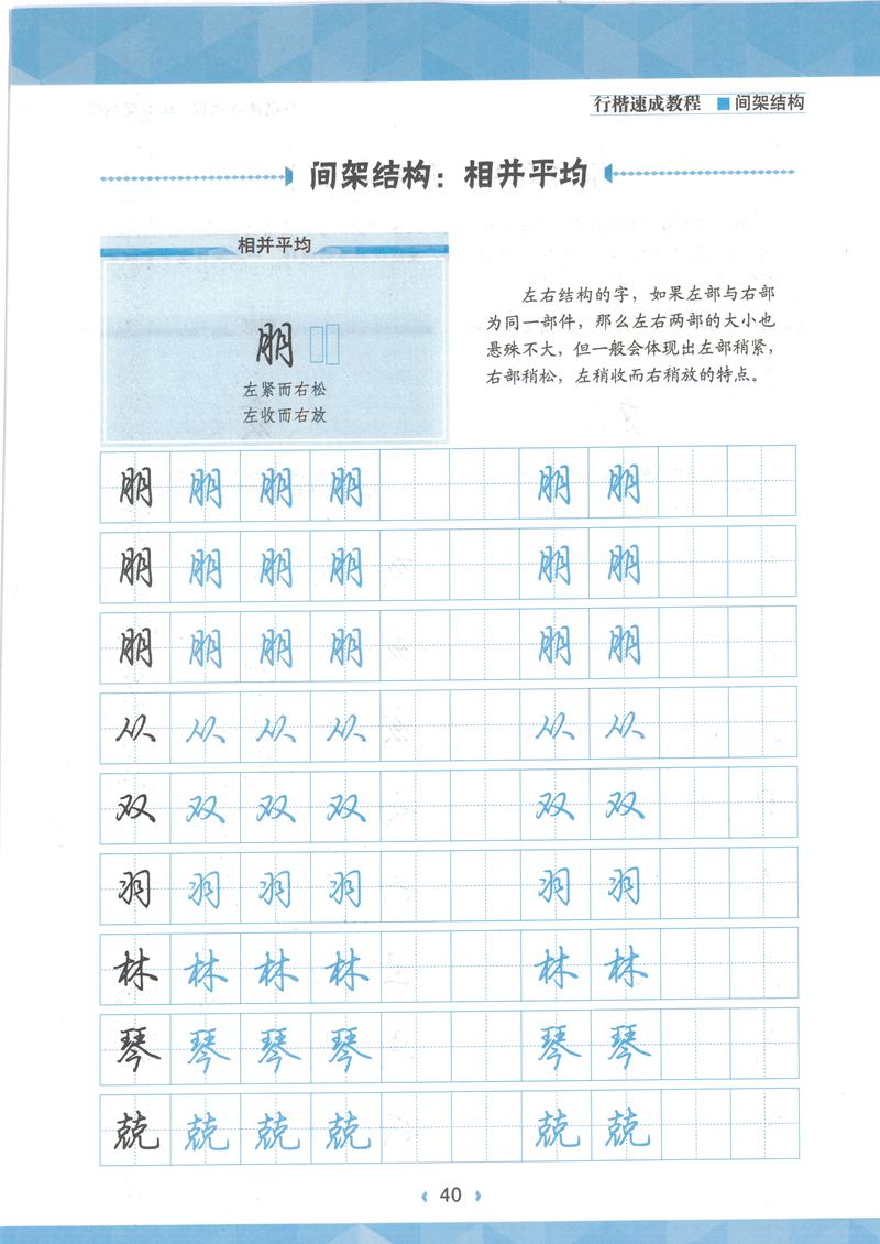 荆霄鹏行楷速成教程字帖 间架结构