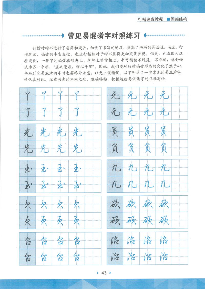 荆霄鹏行楷速成教程字帖 间架结构