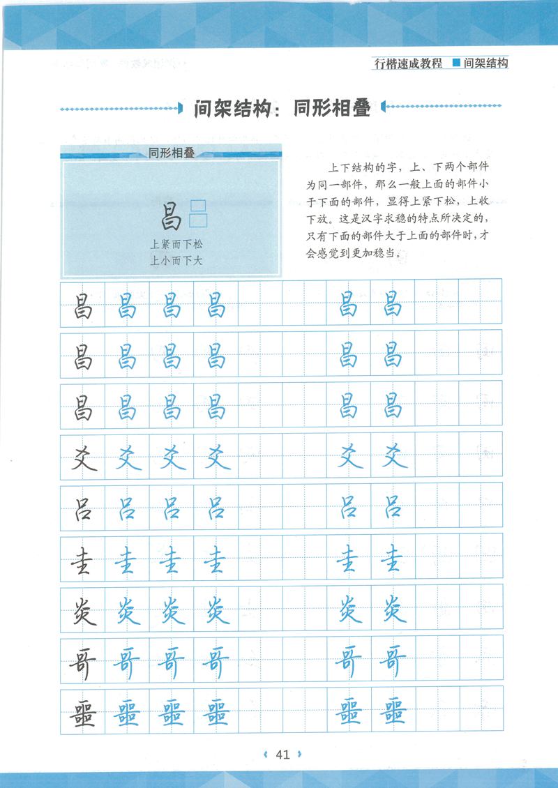 荆霄鹏行楷速成教程字帖 间架结构