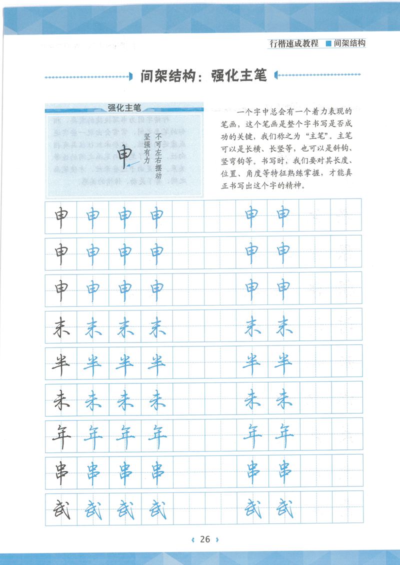 荆霄鹏行楷速成教程字帖 间架结构