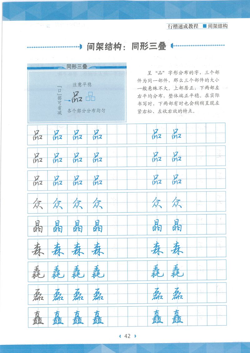 荆霄鹏行楷速成教程字帖 间架结构