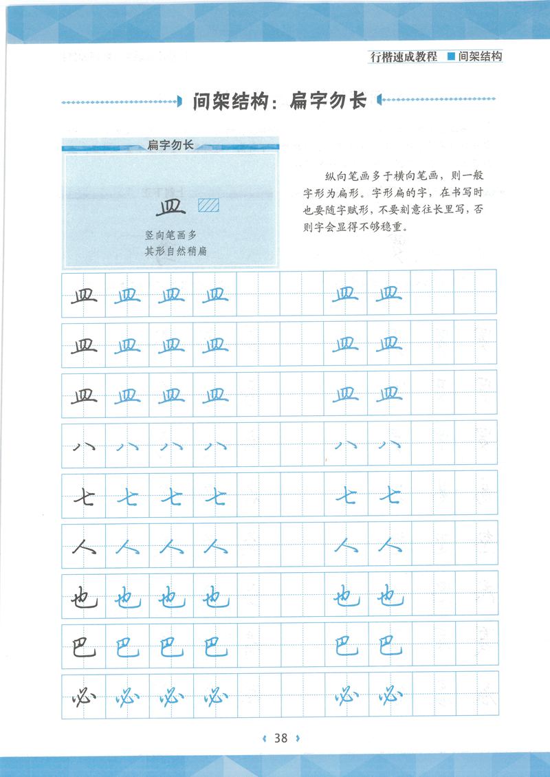 荆霄鹏行楷速成教程字帖 间架结构