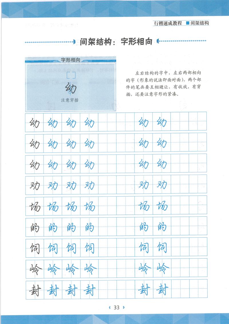 荆霄鹏行楷速成教程字帖 间架结构