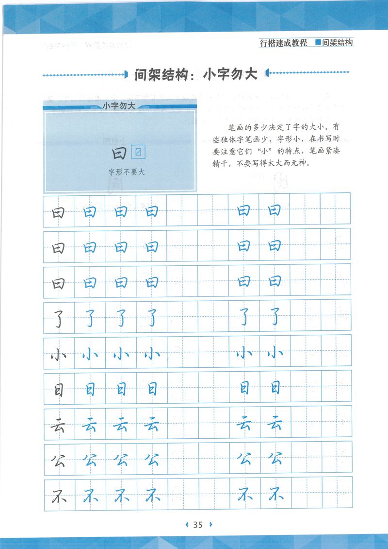 荆霄鹏行楷速成教程字帖 间架结构