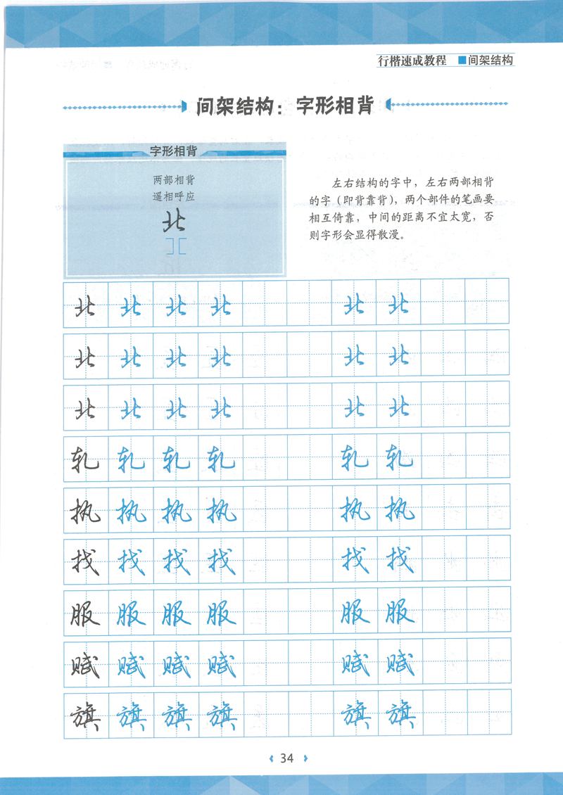 荆霄鹏行楷速成教程字帖 间架结构