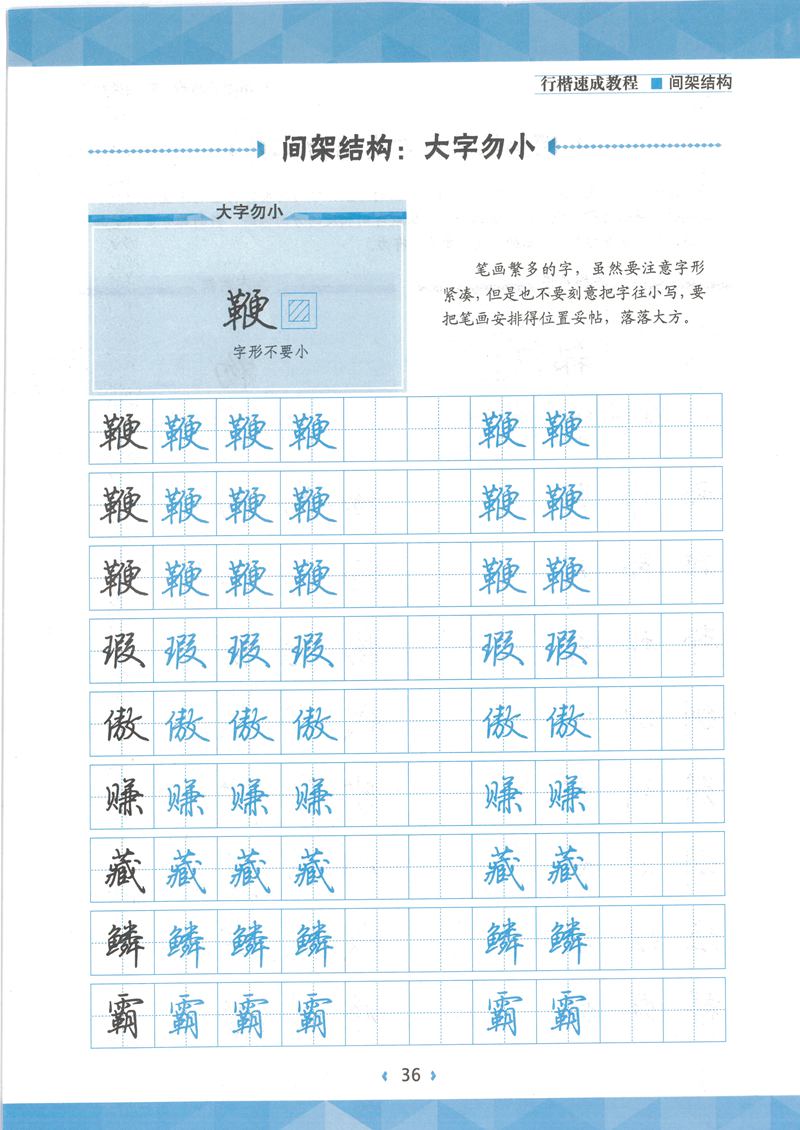 荆霄鹏行楷速成教程字帖 间架结构