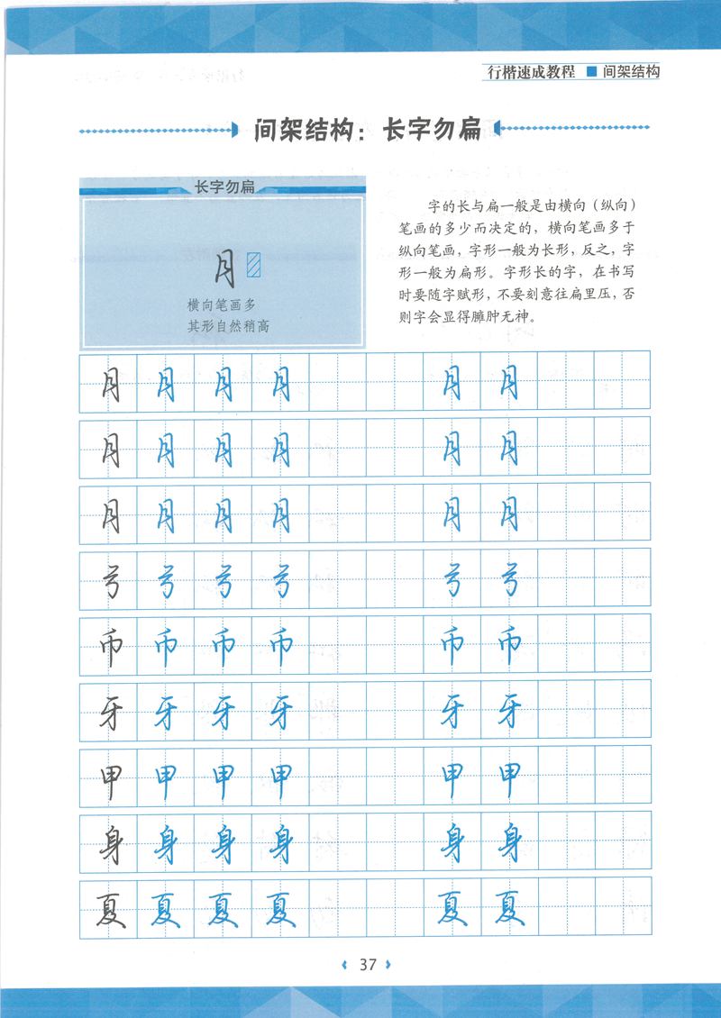 荆霄鹏行楷速成教程字帖 间架结构