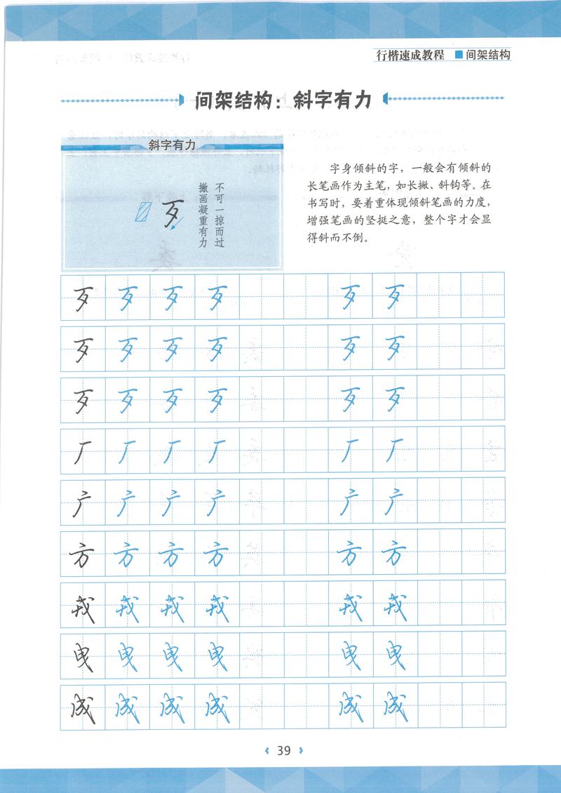 荆霄鹏行楷速成教程字帖 间架结构