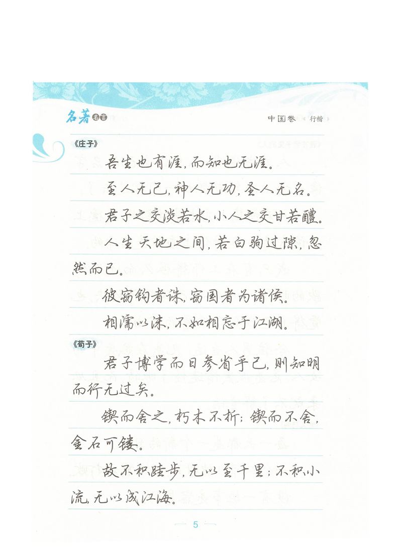 荆霄鹏行楷《名著名言》字帖