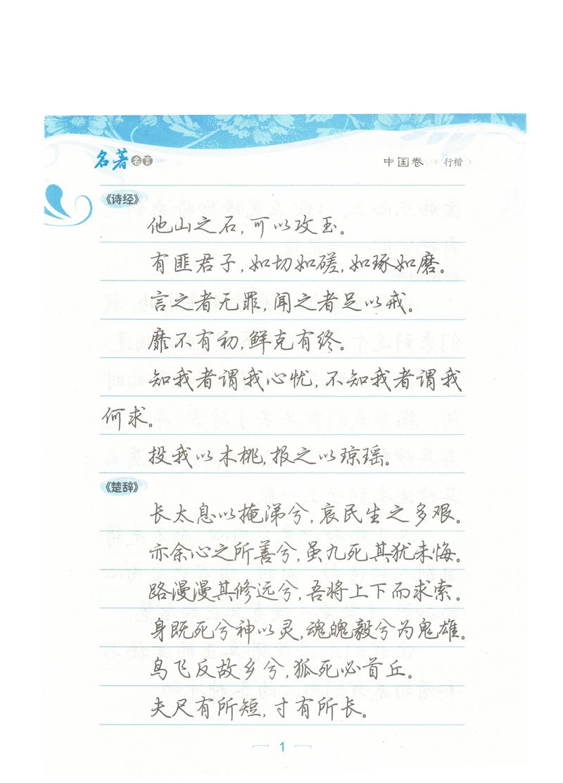 荆霄鹏行楷《名著名言》字帖