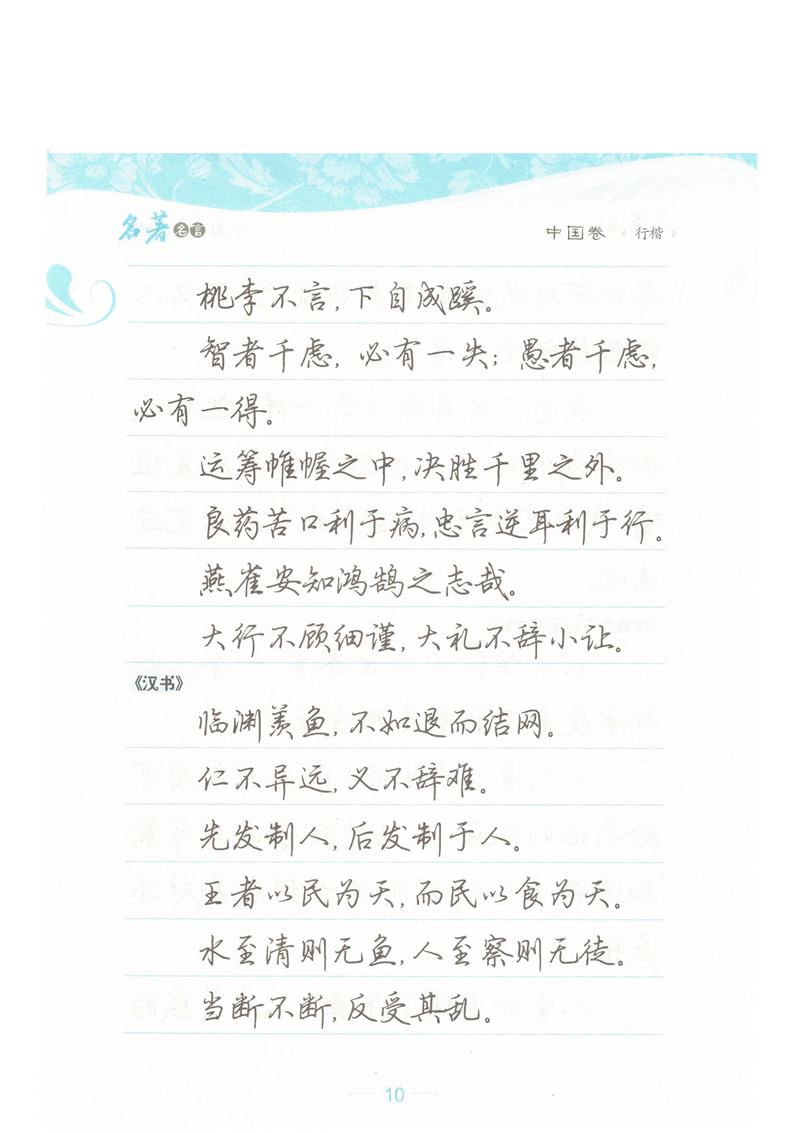 荆霄鹏行楷《名著名言》字帖