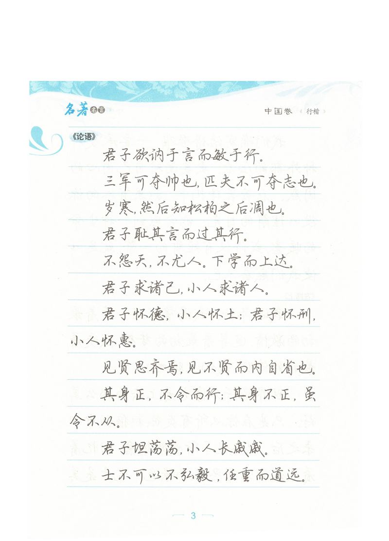 荆霄鹏行楷《名著名言》字帖