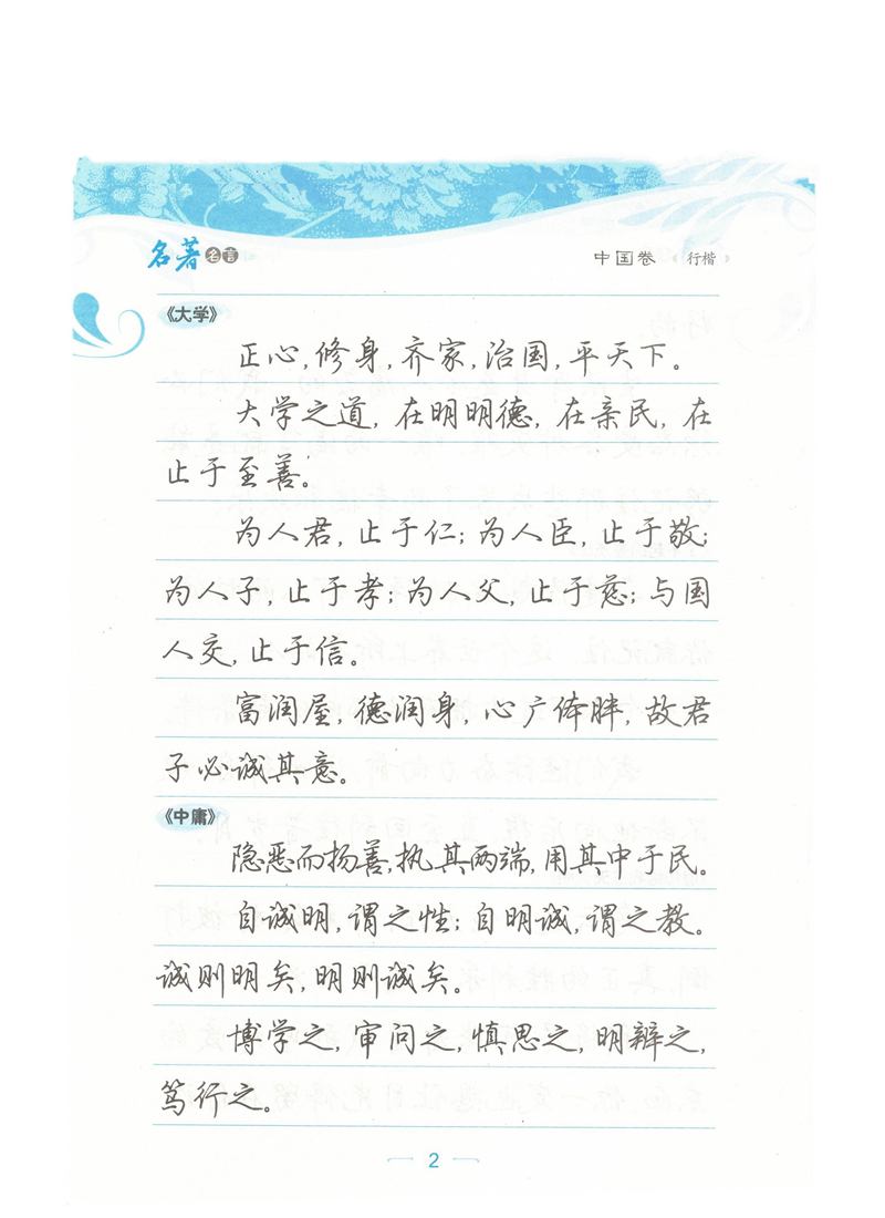 荆霄鹏行楷《名著名言》字帖