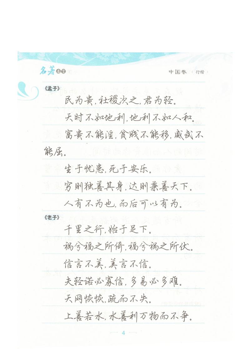 荆霄鹏行楷《名著名言》字帖