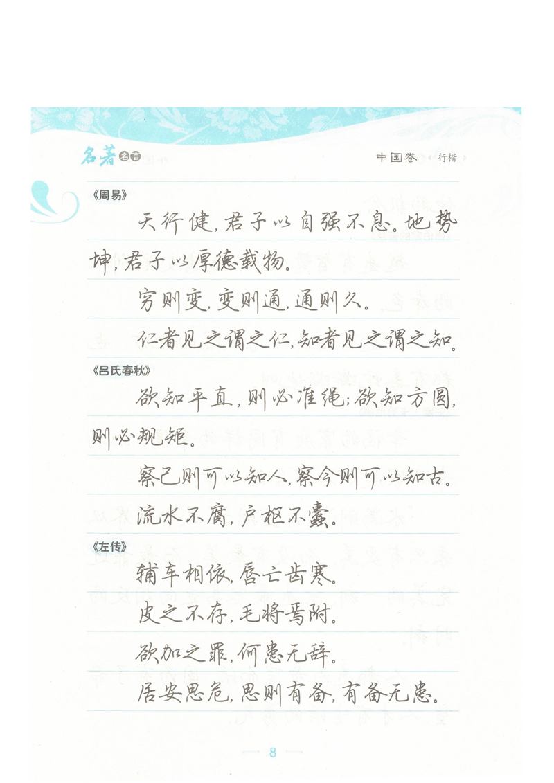 荆霄鹏行楷《名著名言》字帖