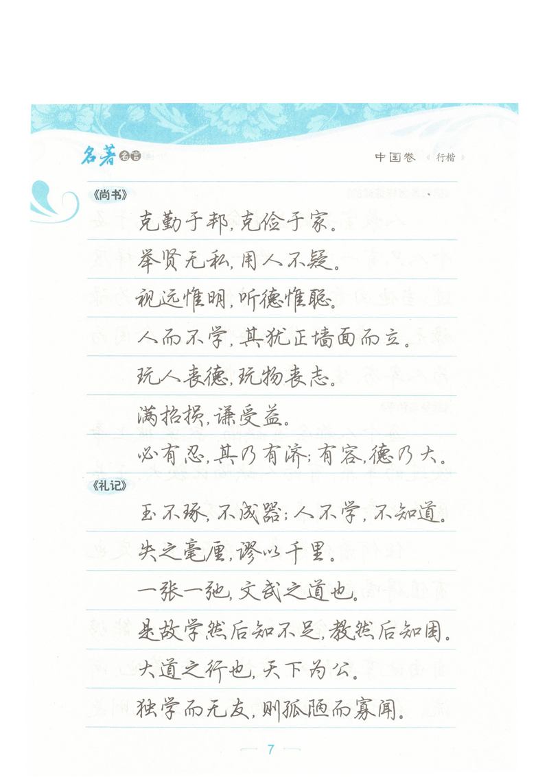 荆霄鹏行楷《名著名言》字帖