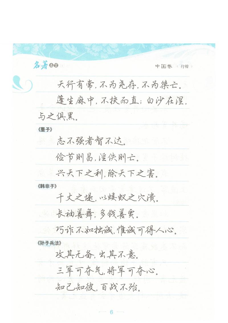 荆霄鹏行楷《名著名言》字帖