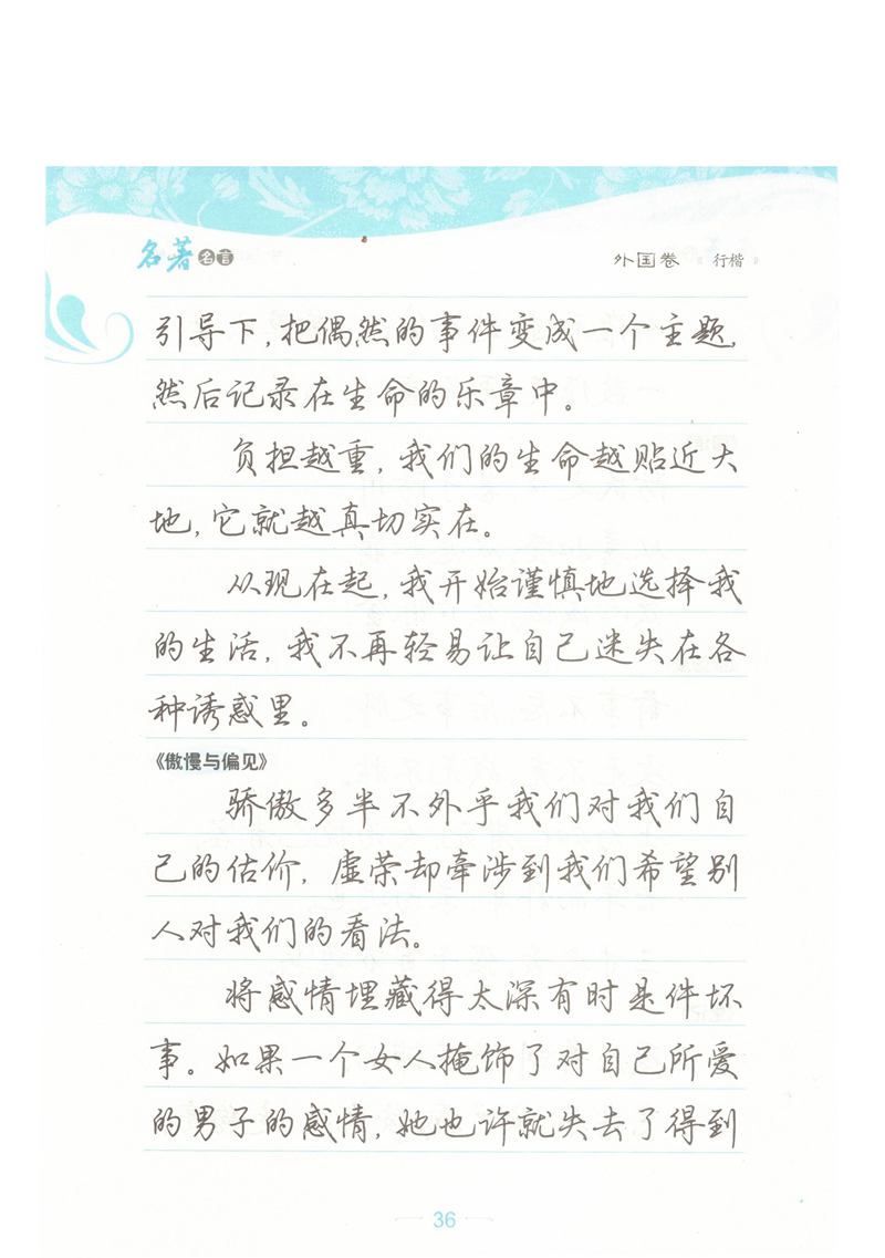 荆霄鹏行楷《名著名言》字帖