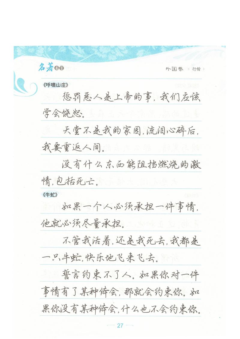 荆霄鹏行楷《名著名言》字帖