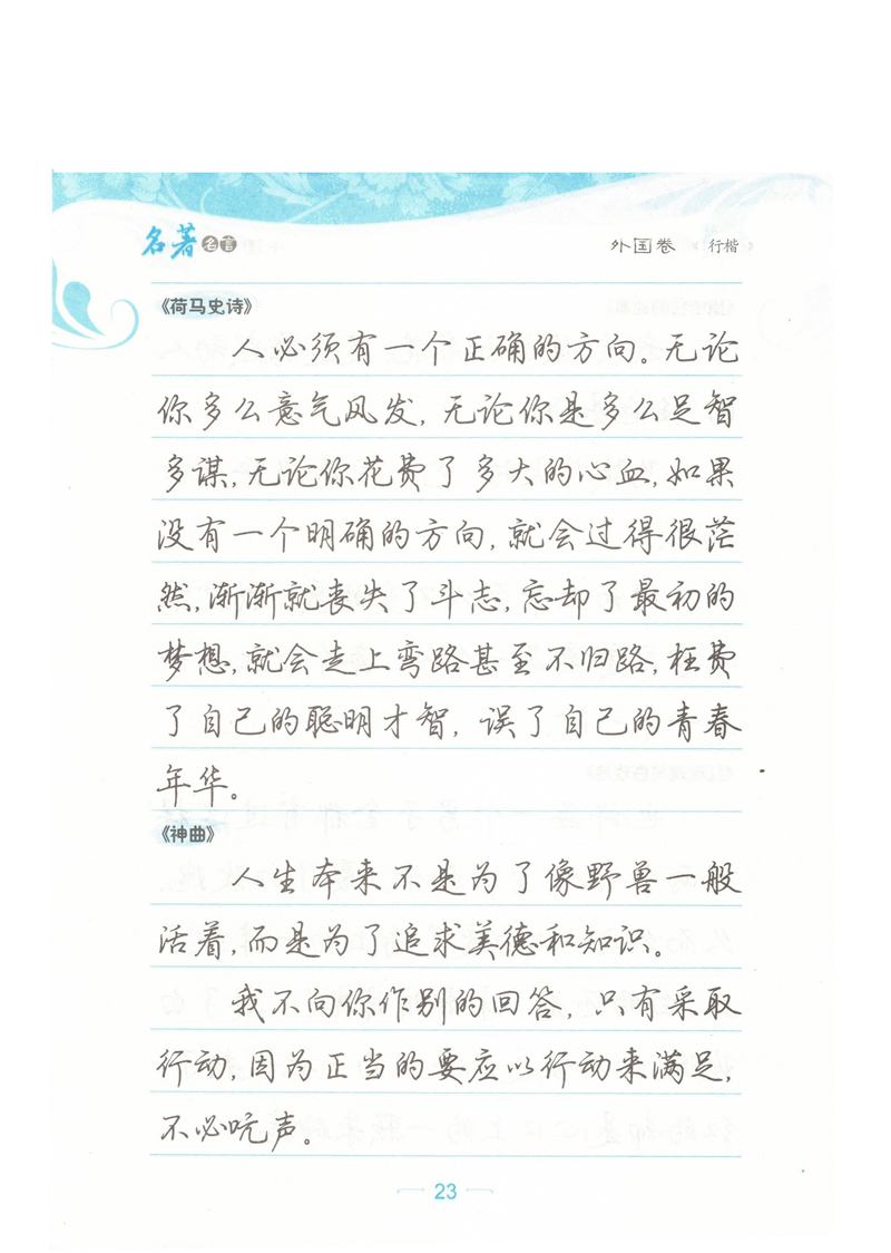 荆霄鹏行楷《名著名言》字帖