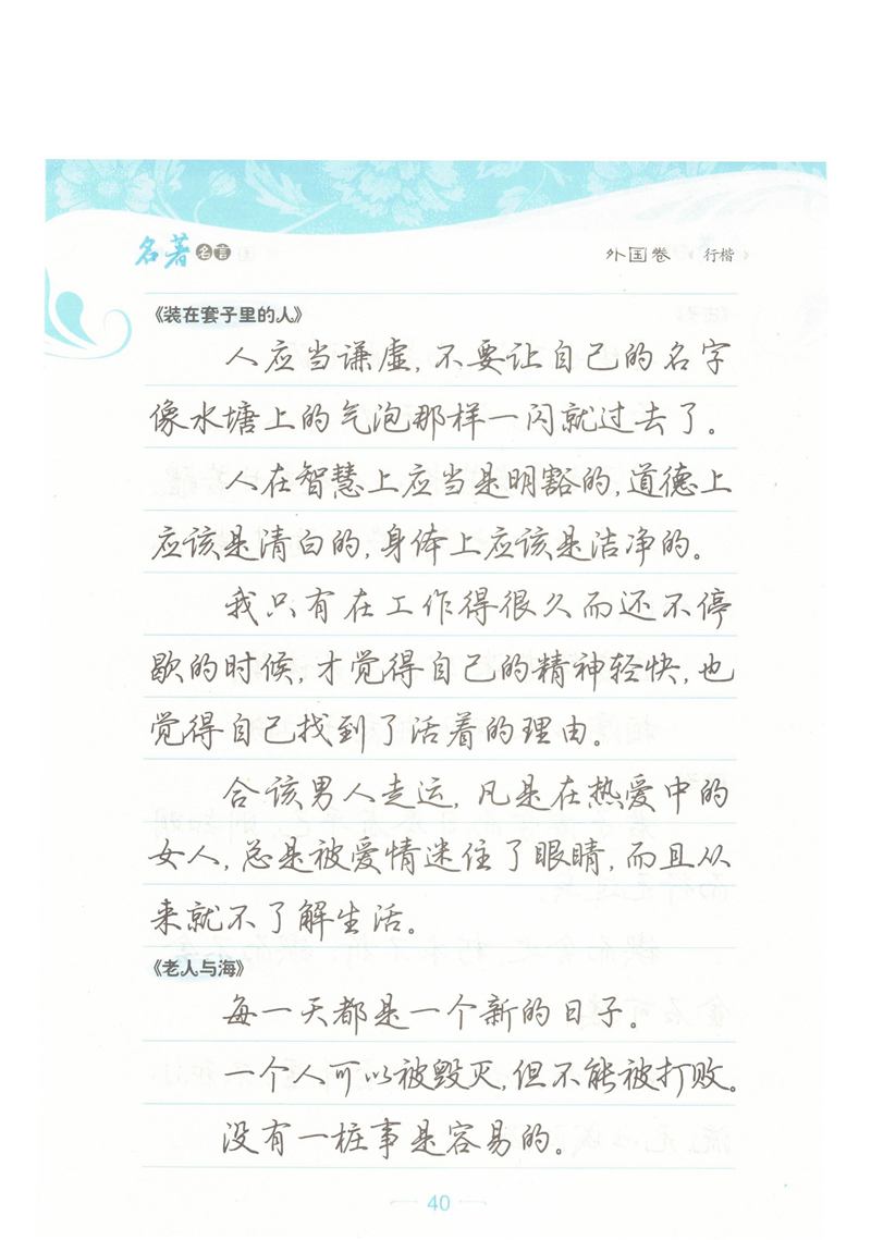 荆霄鹏行楷《名著名言》字帖