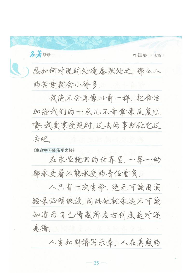 荆霄鹏行楷《名著名言》字帖