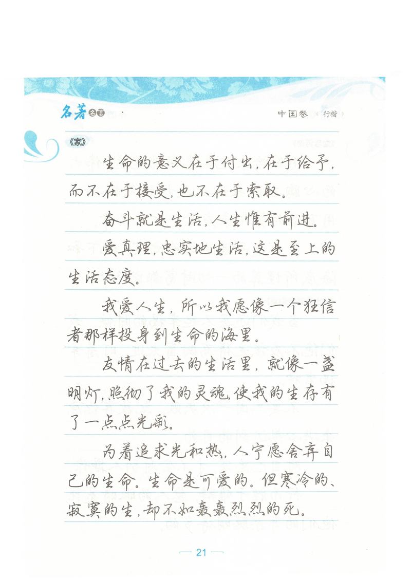 荆霄鹏行楷《名著名言》字帖