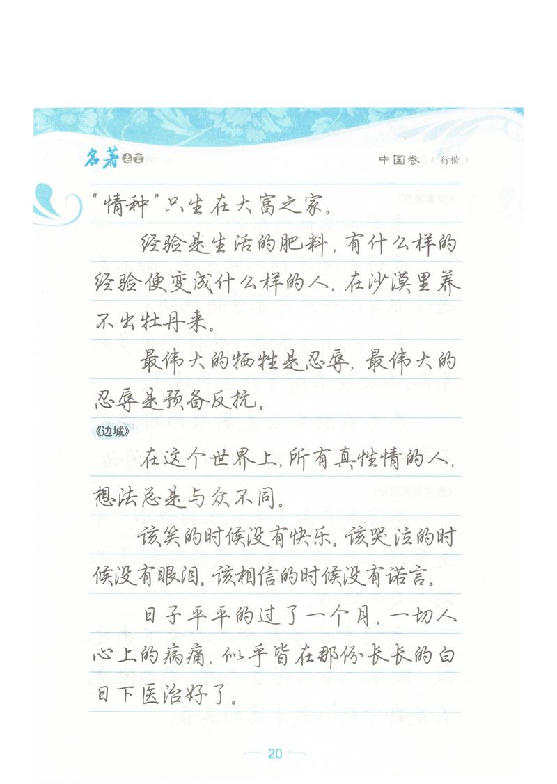 荆霄鹏行楷《名著名言》字帖