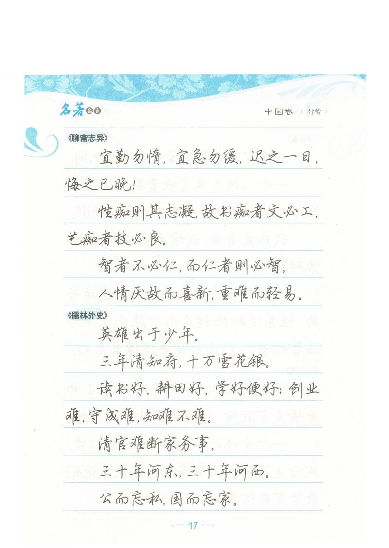 荆霄鹏行楷《名著名言》字帖