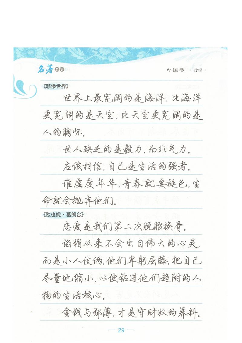 荆霄鹏行楷《名著名言》字帖