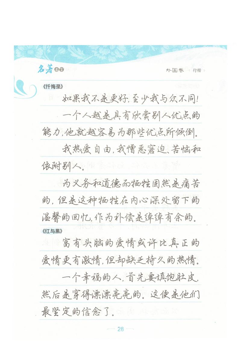 荆霄鹏行楷《名著名言》字帖