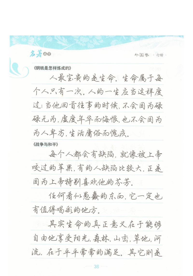 荆霄鹏行楷《名著名言》字帖