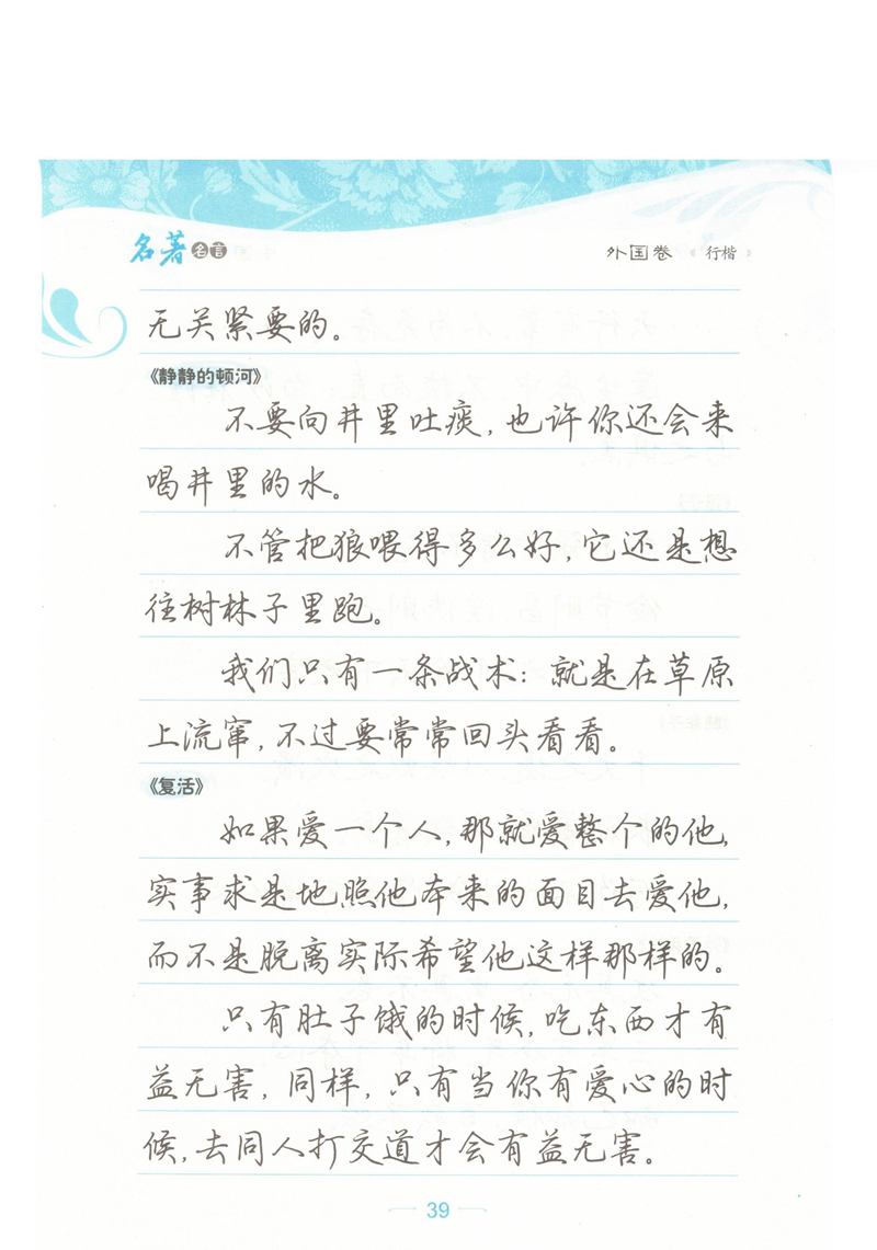 荆霄鹏行楷《名著名言》字帖